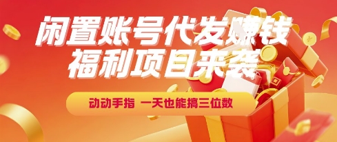 福利项目来袭，闲置账号代发挣钱，动动手指，一天也能搞三位数【揭秘】-第1张图片-我要自学网