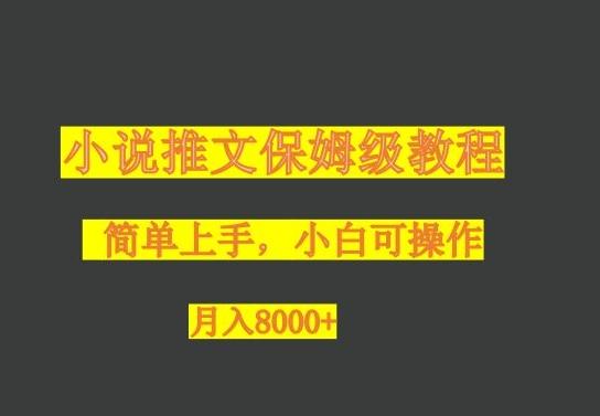 小说推文保姆级教程，小白可操作，月入8000+-第1张图片-我要自学网