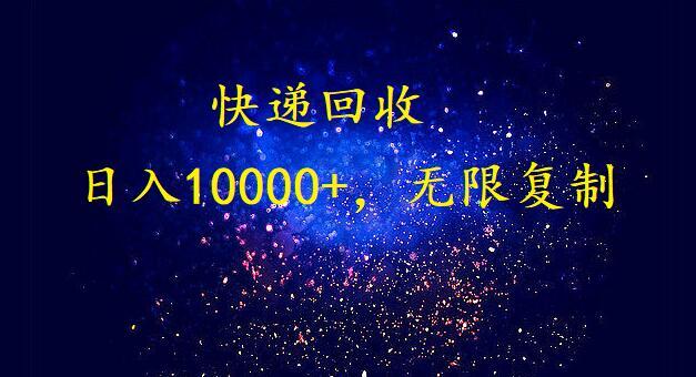 (9464期)完美落地，暴利快递回收项目。每天收入10000+，可无限放大-第1张图片-我要自学网