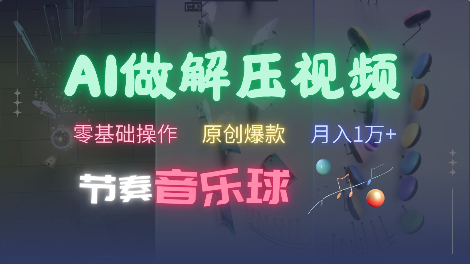 AI制作节奏音乐球解压视频，零基础操作，条条视频原创爆款，快速涨粉月入1万+-第1张图片-我要自学网
