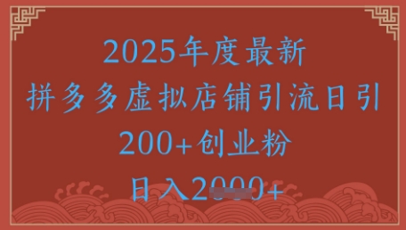 绝密引流秘籍，拼多多虚拟店铺引流，日引500+-第1张图片-我要自学网