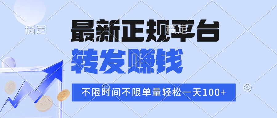 2025年最新正规平台 转发赚钱 不限单量,单价高,一天轻松100+-第1张图片-我要自学网 2025年最新正规平台 转发赚钱 不限单量,单价高,一天轻松100+-第1张图片-我要自学网