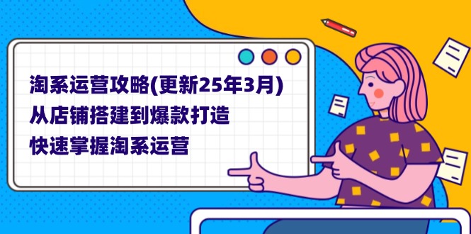 淘系运营攻略(更新25年3月-第1张图片-我要自学网