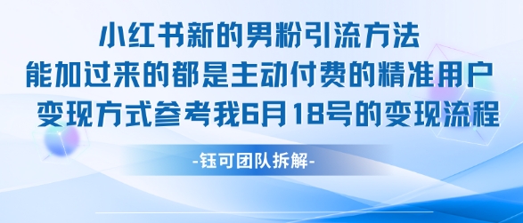 小红书全新男粉引流实操方法,日引流100多精准男粉-第1张图片-我要自学网 小红书全新男粉引流实操方法,日引流100多精准男粉-第1张图片-我要自学网