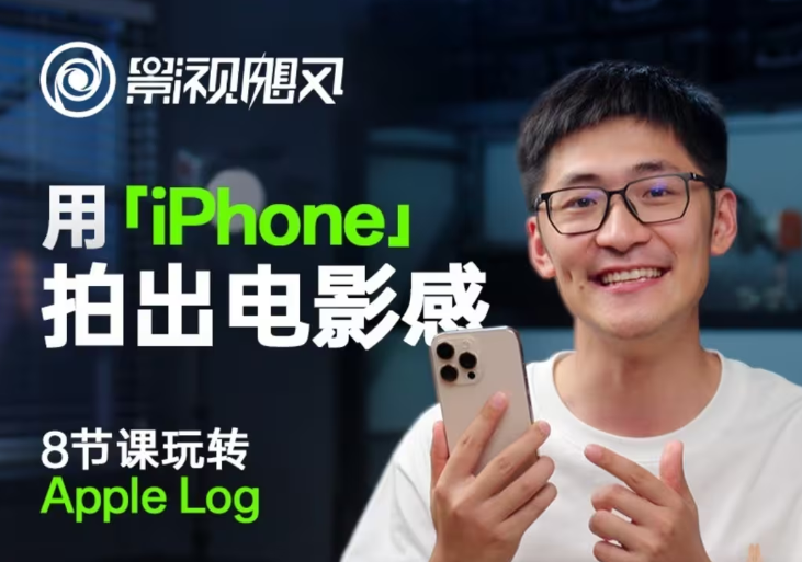 影视飓风玩转Apple Log，八节课带你用iPhone拍出电影感！【无水印版】-第1张图片-我要自学网