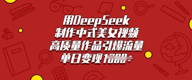 用DeepSeek制作中式美女视频，高质量作品引爆流量，单日变现多张-第1张图片-我要自学网