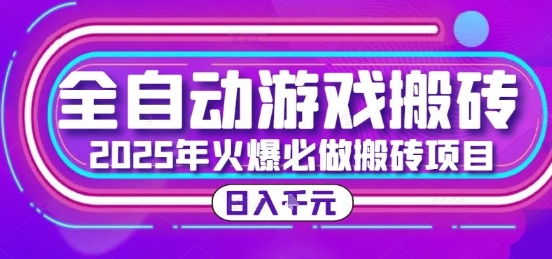 25年火爆搬砖项目,全自动游戏打金搬砖,日入1k,全程指导新手可做【揭秘】-第1张图片-我要自学网 25年火爆搬砖项目,全自动游戏打金搬砖,日入1k,全程指导新手可做【揭秘】-第1张图片-我要自学网