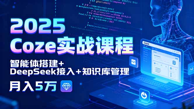 2025 Coze实战课程,智能体搭建+DeepSeek接入+知识库管理,月入5万-第1张图片-我要自学网 2025 Coze实战课程,智能体搭建+DeepSeek接入+知识库管理,月入5万-第1张图片-我要自学网