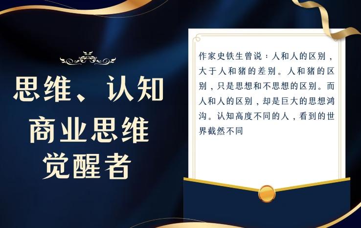 思维,认知觉醒!教你如何破局,做好这一个项目其他任何项目都不想做-第1张图片-我要自学网 思维,认知觉醒!教你如何破局,做好这一个项目其他任何项目都不想做-第1张图片-我要自学网