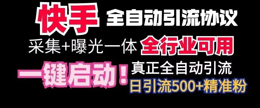 【全网首发】快手全自动截流协议，微信每日被动500+好友！全行业通用【揭秘】-第1张图片-我要自学网