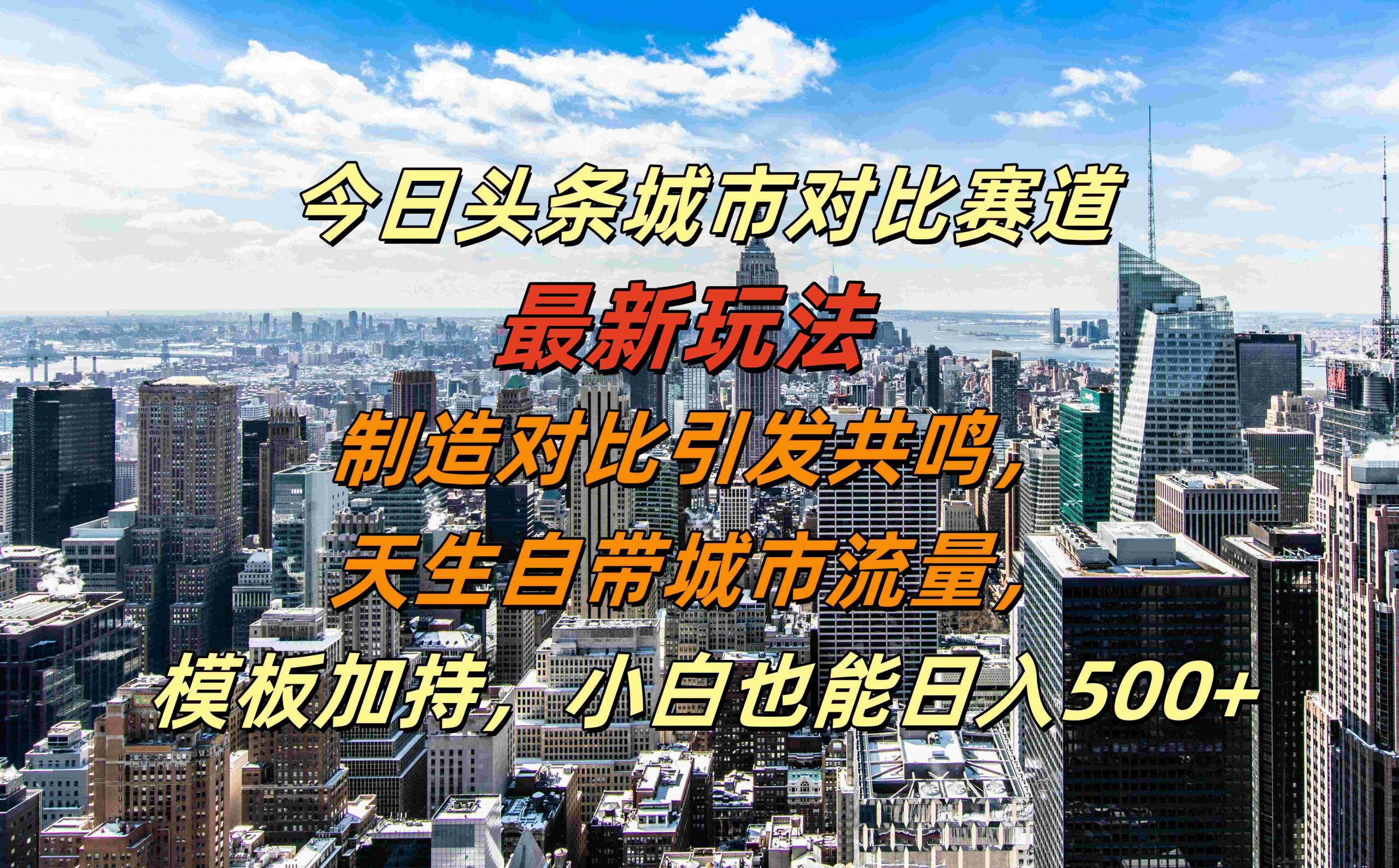 今日头条城市对比赛道最新玩法，制造对比引发共鸣，天生自带城市流量，小白也能日入500+【揭秘】-第1张图片-我要自学网