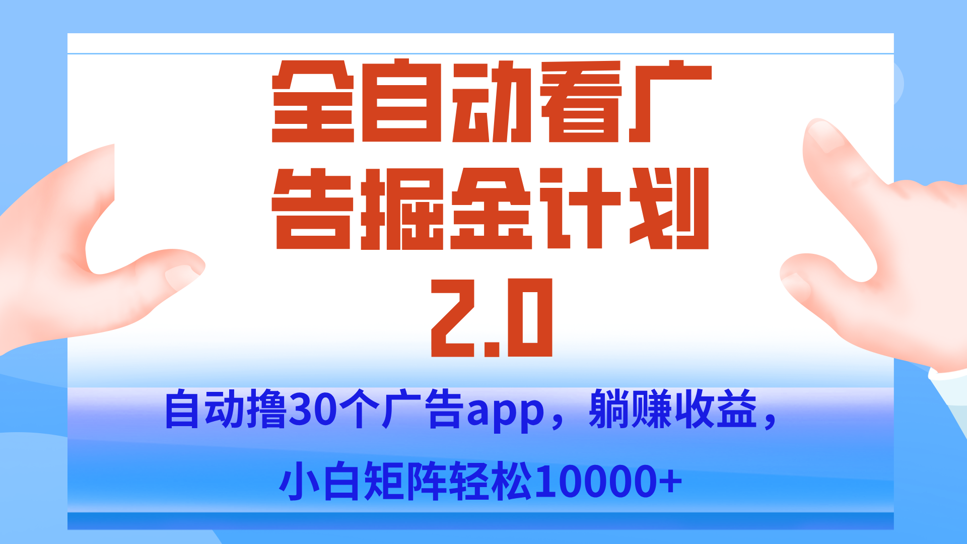 手机全自动挂机掘金2.0玩法，单设备200+，矩阵去做一个月轻松大几千-第1张图片-我要自学网