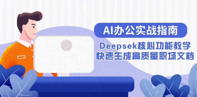 AI办公实战指南:Deepsek核心功能教学,快速生成高质量职场文档-第1张图片-我要自学网 AI办公实战指南:Deepsek核心功能教学,快速生成高质量职场文档-第1张图片-我要自学网