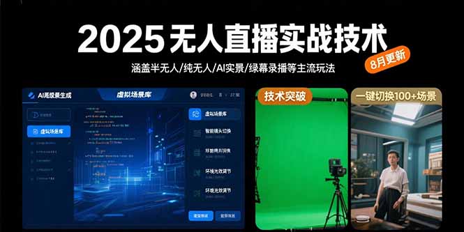 2025无人直播实战技术-8月,涵盖半无人/纯无人/AI实景/绿幕录播等主流玩法-第1张图片-我要自学网 2025无人直播实战技术-8月,涵盖半无人/纯无人/AI实景/绿幕录播等主流玩法-第1张图片-我要自学网