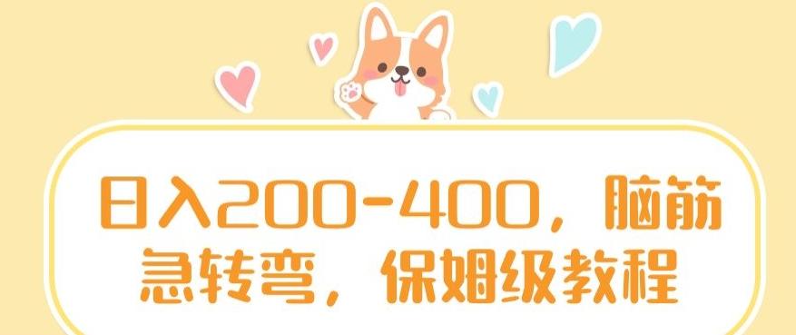 日入200-400,脑筋急转弯,保姆级教程【揭秘】-第1张图片-我要自学网 日入200-400,脑筋急转弯,保姆级教程【揭秘】-第1张图片-我要自学网