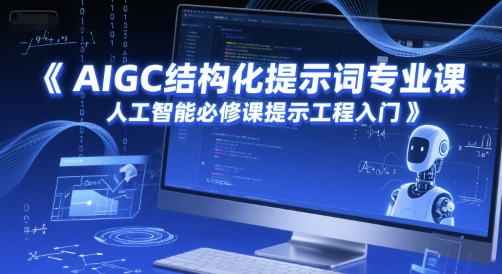 AIGC结构化提示词专业课，人工智能必修课提示工程入门-第1张图片-我要自学网