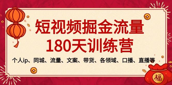 短视频-掘金流量180天训练营，个人ip、同城、流量、文案、带货、各领域…-第1张图片-我要自学网