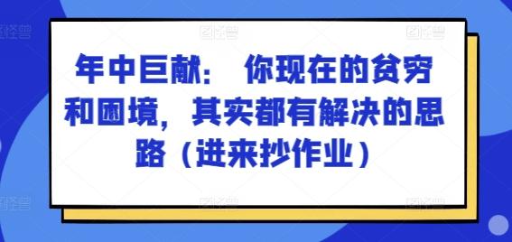 某付费文章：年中巨献： 你现在的贫穷和困境，其实都有解决的思路 (进来抄作业)-第1张图片-我要自学网