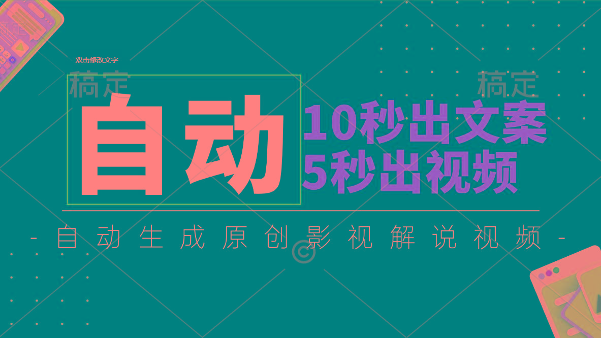10秒出文案，5秒出视频，全自动生成原创影视解说视频-第1张图片-我要自学网