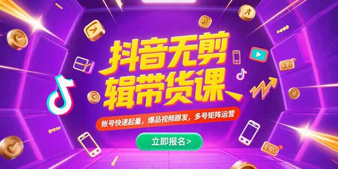 抖音不剪辑带货课，账号快速起量，爆品视频跟发，多号矩阵运营-第1张图片-我要自学网