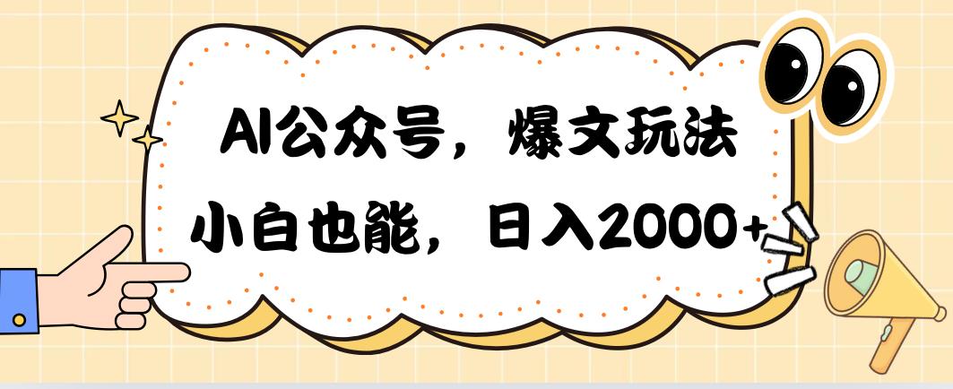 AI公众号，爆文玩法，小白也能，日入2000-第1张图片-我要自学网