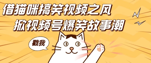 借猫咪搞笑视频之风，掀视频号爆笑故事潮，轻松日入四位数，无门槛快速入门!-第1张图片-我要自学网