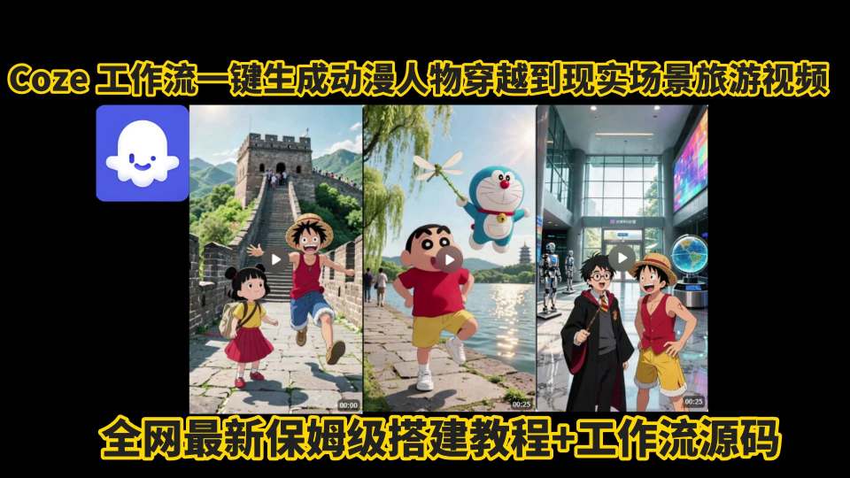 coze工作流一键生成动漫人物穿越到现实场景旅游视频，全网最新保姆级搭建教程+工作流源码-第1张图片-我要自学网