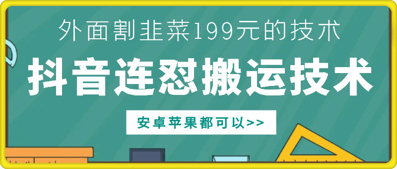 外面别人割199元DY连怼搬运技术，安卓苹果都可以-第1张图片-我要自学网