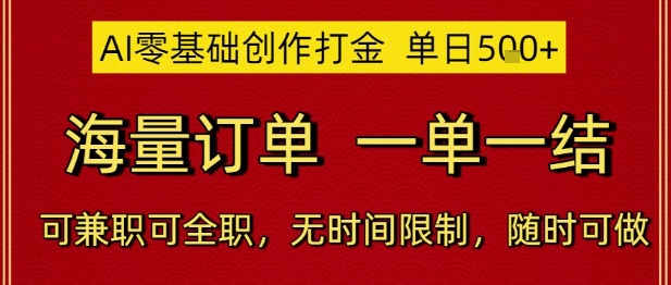 AI零基础创作打金,单日5张,海量订单,一单一结,可兼职可全职,无时间限制,随时可做【揭秘】-第1张图片-我要自学网 AI零基础创作打金,单日5张,海量订单,一单一结,可兼职可全职,无时间限制,随时可做【揭秘】-第1张图片-我要自学网