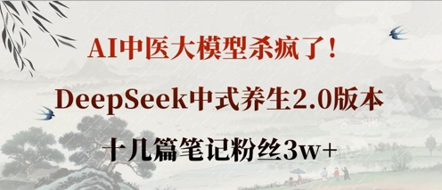 AI中医大模型杀疯了!DeepSeek中式养生2.0版本,十几篇笔记粉丝3w+-第1张图片-我要自学网 AI中医大模型杀疯了!DeepSeek中式养生2.0版本,十几篇笔记粉丝3w+-第1张图片-我要自学网