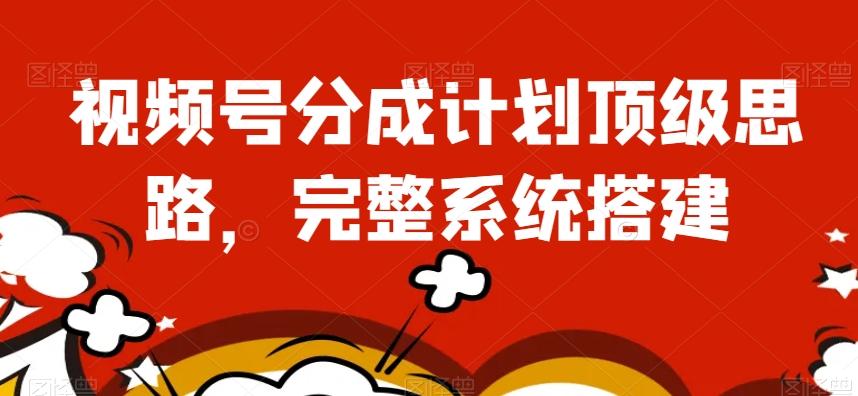 视频号分成计划顶级思路,完整系统搭建【揭秘】-第1张图片-我要自学网 视频号分成计划顶级思路,完整系统搭建【揭秘】-第1张图片-我要自学网