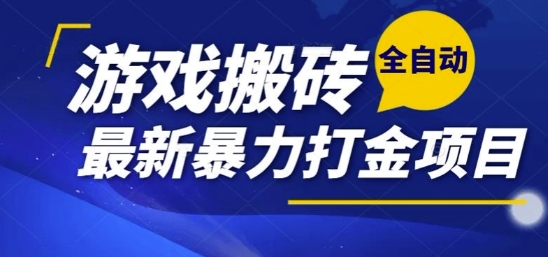 热门副业，全自动游戏打金搬砖，单账号一天收益1-2张，可多开矩阵操作日入1k【揭秘】-第1张图片-我要自学网