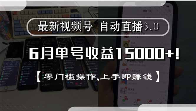 最新视频号直播3.0, 6月单号收益15000+, 零门槛操作,上手即赚钱-第1张图片-我要自学网