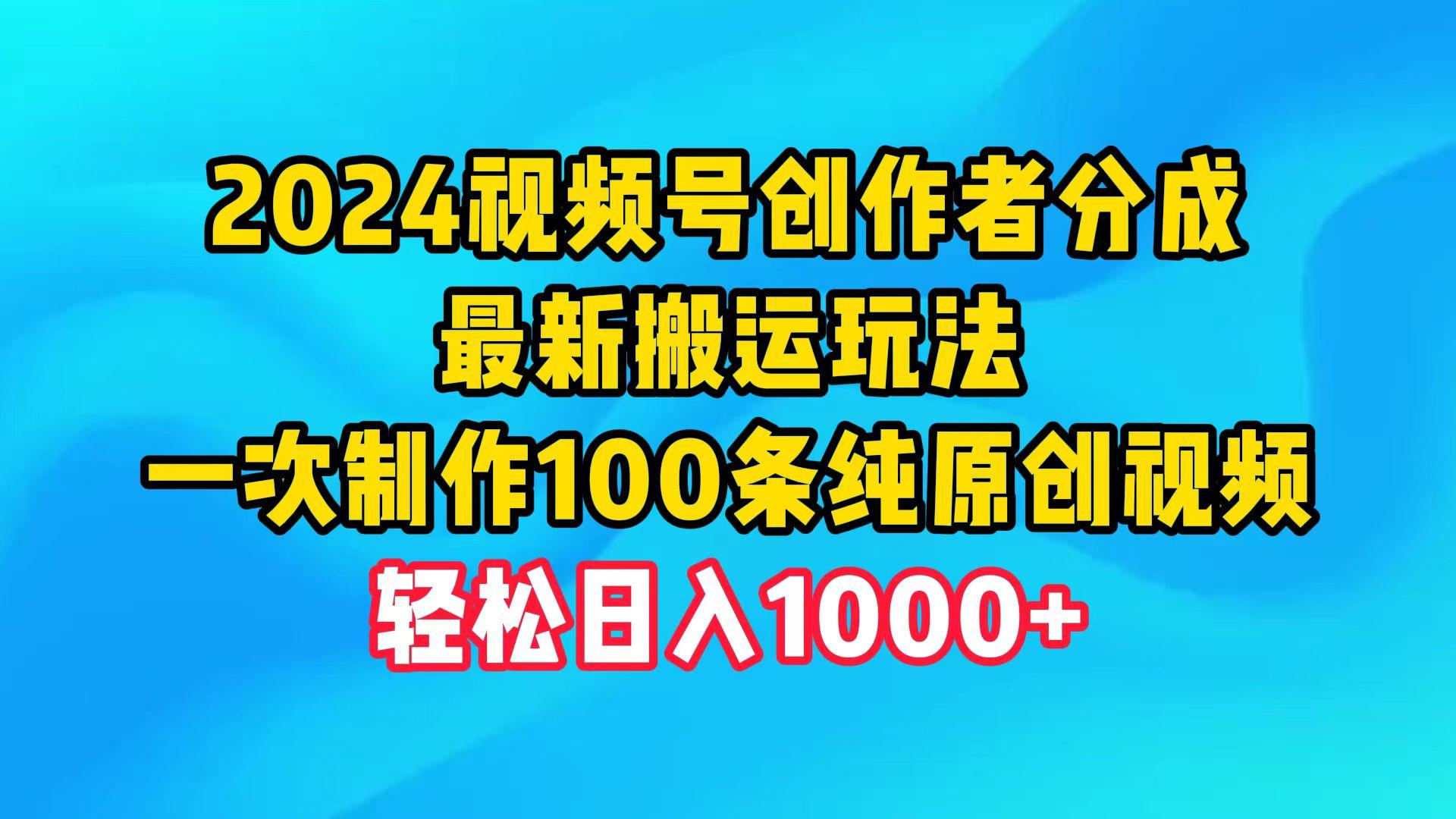 (9989期)2024视频号创作者分成,最新搬运玩法,一次制作100条纯原创视频,日入1000+-第1张图片-我要自学网 (9989期)2024视频号创作者分成,最新搬运玩法,一次制作100条纯原创视频,日入1000+-第1张图片-我要自学网
