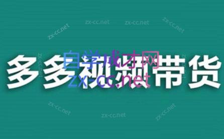 老贺·拼多多视频带货(更新至2024)-第1张图片-我要自学网 老贺·拼多多视频带货(更新至2024)-第1张图片-我要自学网