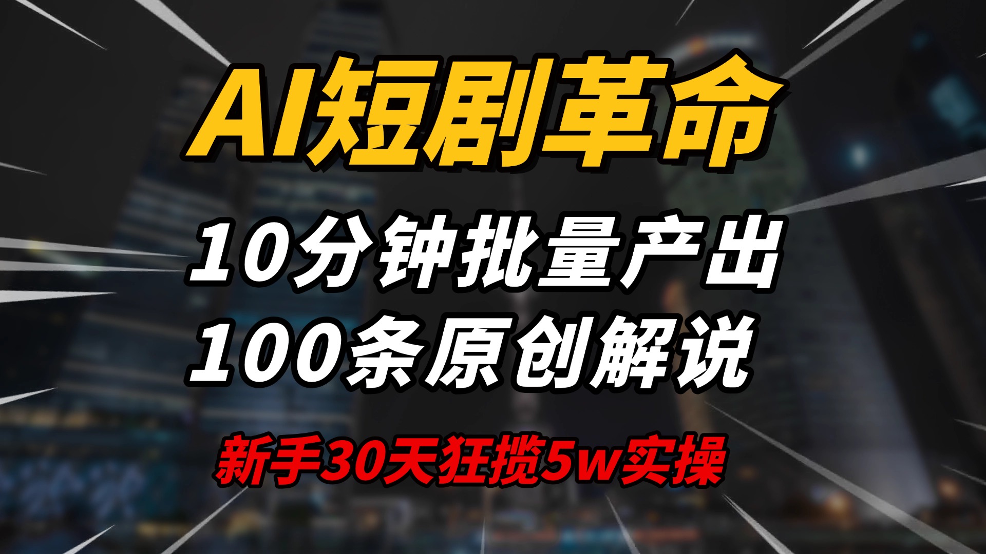 AI短剧革命!10分钟批量产出100条原创解说,新手30天狂揽5w实操揭秘-第1张图片-我要自学网 AI短剧革命!10分钟批量产出100条原创解说,新手30天狂揽5w实操揭秘-第1张图片-我要自学网