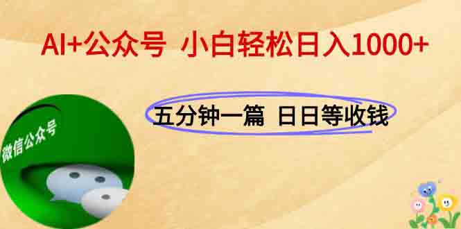 AI+公众号，每天十分钟，轻松日入1000+-第1张图片-我要自学网