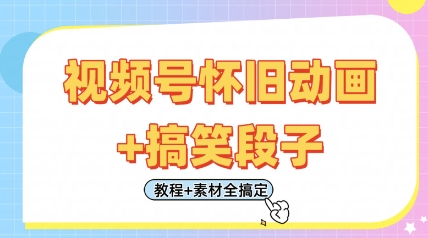 视频号怀旧动画+搞笑段子,轻松日入4张,只需会剪辑,教程+素材全搞定-第1张图片-我要自学网 视频号怀旧动画+搞笑段子,轻松日入4张,只需会剪辑,教程+素材全搞定-第1张图片-我要自学网