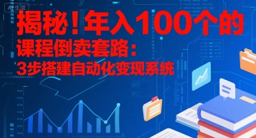 揭秘!年入100个的课程倒卖套路:3 步搭建自动化变现系统-第1张图片-我要自学网 揭秘!年入100个的课程倒卖套路:3 步搭建自动化变现系统-第1张图片-我要自学网