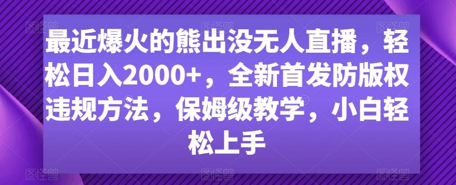 最近爆火的熊出没无人直播,轻松日入2000+,全新首发防版权违规方法【揭秘】-第1张图片-我要自学网 最近爆火的熊出没无人直播,轻松日入2000+,全新首发防版权违规方法【揭秘】-第1张图片-我要自学网