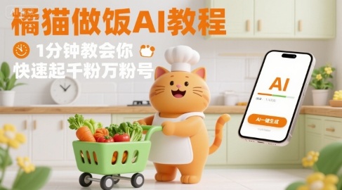 有趣的橘猫买菜做饭视频，用AI一键搞定，1分钟教会你，快速起千粉万粉号-第1张图片-我要自学网