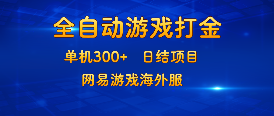 游戏打金:单机300+,日结项目,网易游戏海外服-第1张图片-我要自学网 游戏打金:单机300+,日结项目,网易游戏海外服-第1张图片-我要自学网