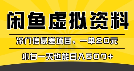 咸鱼虚拟资料变现,冷门信息差项目,一单20米,小白一天也能日入5张+-第1张图片-我要自学网 咸鱼虚拟资料变现,冷门信息差项目,一单20米,小白一天也能日入5张+-第1张图片-我要自学网