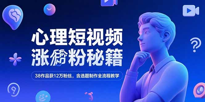 心理短视频涨粉秘籍，38作品获12万粉丝，含选题制作全流程教学-第1张图片-我要自学网