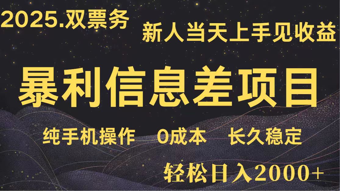 日入2000+ 全网独家 高利润信息差项目 副业翻身 新人当天收益 小白长期饭票-第1张图片-我要自学网
