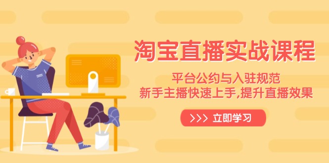 淘宝直播实战课程,平台公约与入驻规范,新手主播快速上手, 提升直播效果-第1张图片-我要自学网 淘宝直播实战课程,平台公约与入驻规范,新手主播快速上手, 提升直播效果-第1张图片-我要自学网