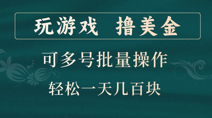 玩游戏撸美金，可多号批量操作，边玩边赚钱，一天几百块轻轻松松！-第1张图片-我要自学网