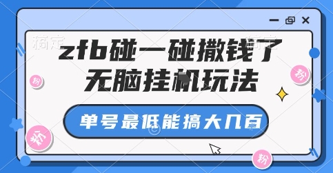 zfb碰一碰撒钱了，无脑挂G玩法，单号最低能搞大几张【揭秘】-第1张图片-我要自学网