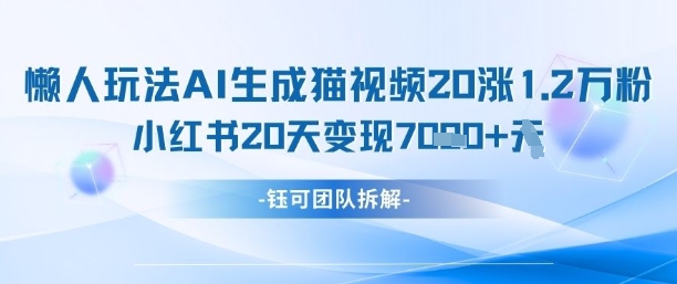 懒人玩法AI生成猫咪图片视频,20涨1.2W万粉,小红书商单20天变现7k-第1张图片-我要自学网 懒人玩法AI生成猫咪图片视频,20涨1.2W万粉,小红书商单20天变现7k-第1张图片-我要自学网