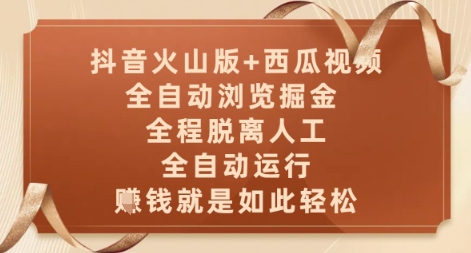 抖音火山版+西瓜视频双平台,全自动浏览掘金 ,全程脱离人工,全自动运行,挣米就是如此轻松【揭秘】-第1张图片-我要自学网 抖音火山版+西瓜视频双平台,全自动浏览掘金 ,全程脱离人工,全自动运行,挣米就是如此轻松【揭秘】-第1张图片-我要自学网